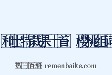 和士特栽果十首·樱桃组词是什么意思的图片